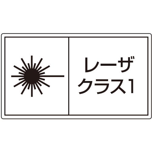 ユニット レーザ標識 クラス1 小 817-910 安全標識 ユニット レーザ標識 クラス1 小 817-910 安全標識