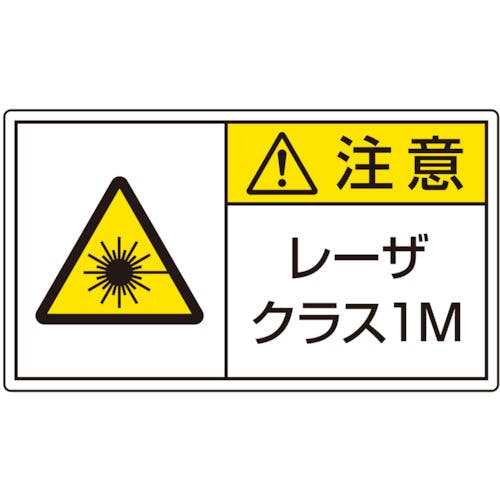 ユニット レーザ標識 クラス1M 小 817-911 安全標識 ユニット レーザ標識 クラス1M 小 817-911 安全標識