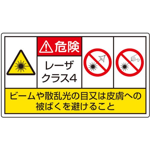 ユニット レーザ標識 クラス4 小 817-917 安全標識 ユニット レーザ標識 クラス4 小 817-917 安全標識