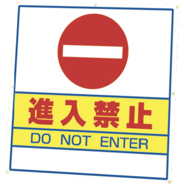 【CAINZ-DASH】ユニット #サインキューブ進入禁止 片WT付 874-051A【別送品】