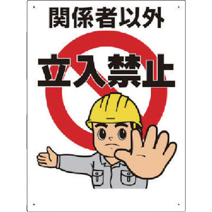 【CAINZ-DASH】ユニット 立入禁止標識 立入禁止 307-04A【別送品】