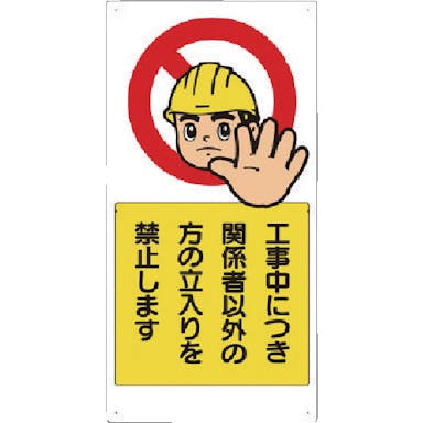 【CAINZ-DASH】ユニット 立入禁止標識　工事中につき関係者以外・・ 307-08A【別送品】