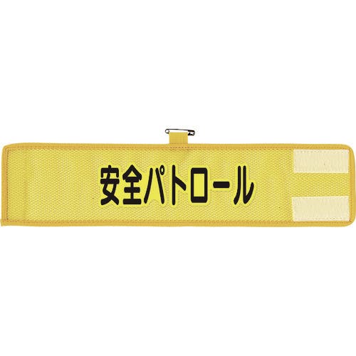 ユニット メッシュ腕章 安全パトロール 366-501A 腕章 ユニット メッシュ腕章 安全パトロール 366-501A 腕章