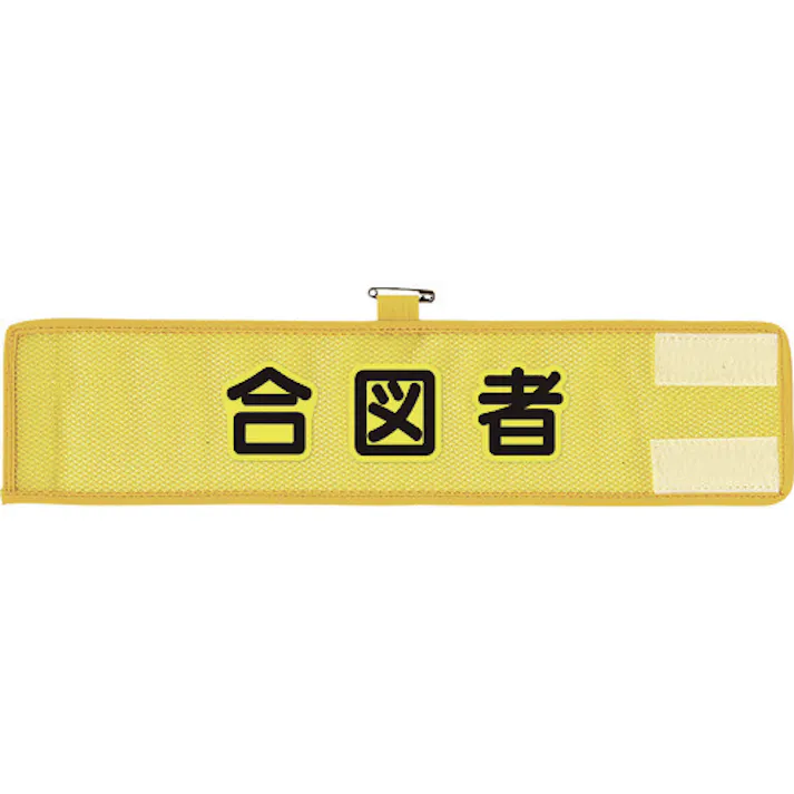 【CAINZ-DASH】ユニット メッシュ腕章 合図者 366-504A【別送品】