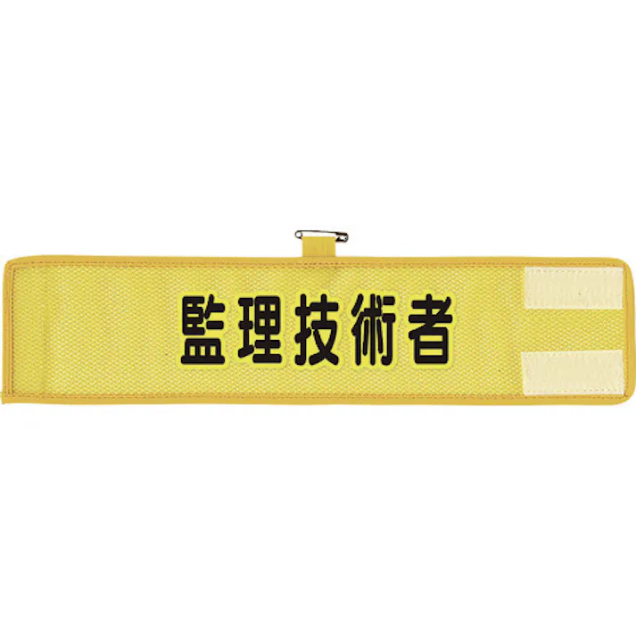 【CAINZ-DASH】ユニット メッシュ腕章 監理技術者 366-507A【別送品】