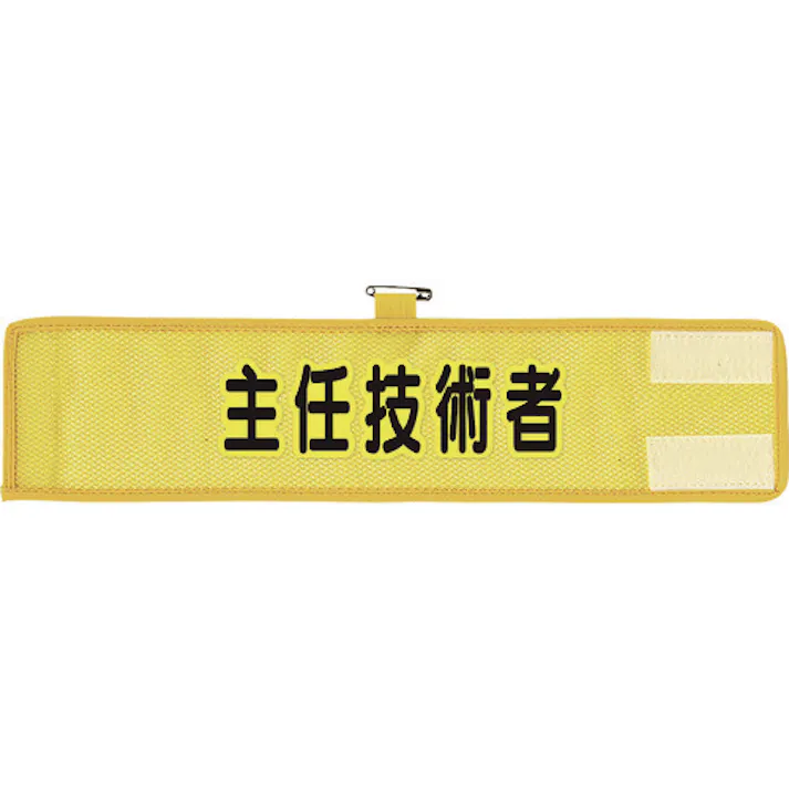 【CAINZ-DASH】ユニット メッシュ腕章 主任技術者 366-509A【別送品】