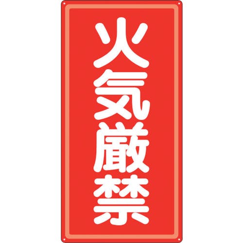 ユニット アルミ製危険物標識火気厳禁 319-061 安全標識 ユニット アルミ製危険物標識火気厳禁 319-061 安全標識