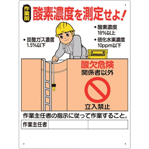 ユニット 酸欠関係標識 酸素濃度を測定せよ! 324-07A 安全標識 ユニット 酸欠関係標識 酸素濃度を測定せよ! 324-07A 安全標識