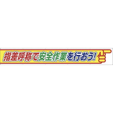 【CAINZ-DASH】ユニット 横断幕　指差呼称で安全作業を行おう 352-26【別送品】