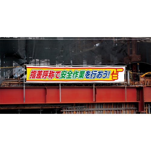 CAINZ-DASH】ユニット 横断幕 指差呼称で安全作業を行おう 352-26