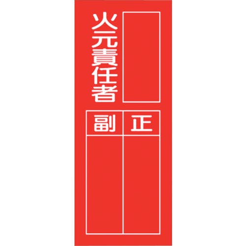 ユニット 指名標識 火元責任者 361-37 安全標識 ユニット 指名標識 火元責任者 361-37 安全標識