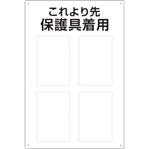 ユニット 保護具標識 これより先保護具着用 802-721 安全標識 ユニット 保護具標識 これより先保護具着用 802-721 安全標識