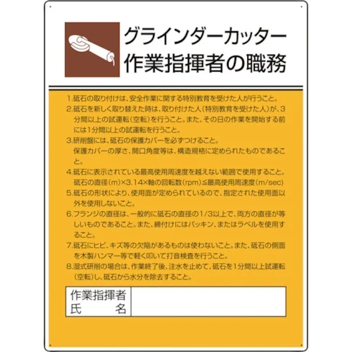 【CAINZ-DASH】ユニット 作業主任者職務板 グラインダーカッター 808-28【別送品】