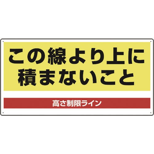 ユニット パレット高さ制限標識 813-98 安全標識 ユニット パレット高さ制限標識 813-98 安全標識