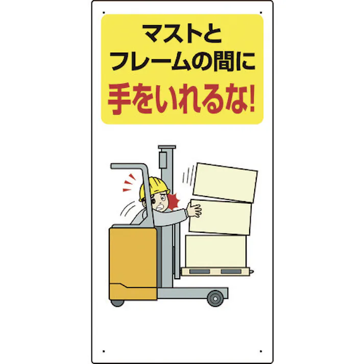 【CAINZ-DASH】ユニット 安全標識 フォークリフト関連標識 マストとフレームの間に手をいれるな 600×300 816-32【別送品】