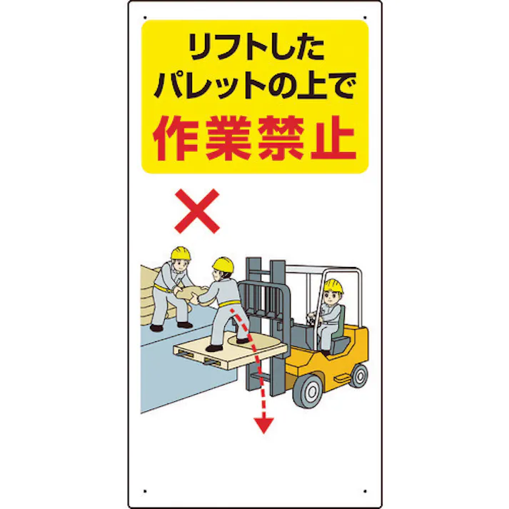 【CAINZ-DASH】ユニット 安全標識 フォークリフト関連標識 リフトしたパレットの上で作業禁止 600×300 816-33【別送品】