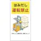 【CAINZ-DASH】ユニット 安全標識 フォークリフト関連標識 はみだし運転禁止 600×300 816-34【別送品】