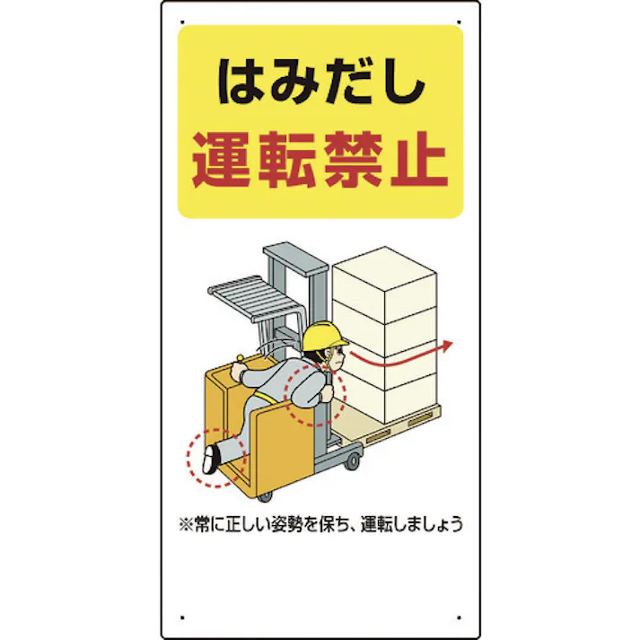 【CAINZ-DASH】ユニット 安全標識 フォークリフト関連標識 はみだし運転禁止 600×300 816-34【別送品】