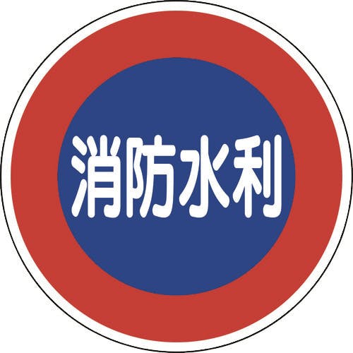 ユニット 消防標識 消防水利(平リブタイプ) 826-51 安全標識 ユニット 消防標識 消防水利(平リブタイプ) 826-51 安全標識