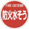 【CAINZ-DASH】ユニット 消防標識 防火水そう(平リブタイプ) 826-53【別送品】