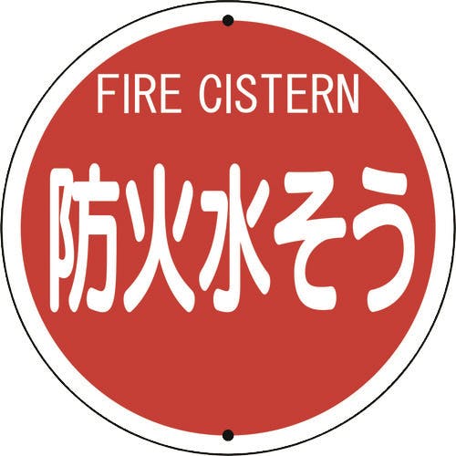 ユニット 消防標識 防火水そう(鉄板上下穴タイプ) 826-56 安全標識 ユニット 消防標識 防火水そう(鉄板上下穴タイプ) 826-56 安全標識