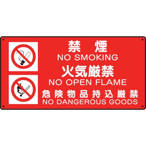 ユニット 危険物標識 (禁煙/火気厳禁/危険) 828-94 安全標識 ユニット 危険物標識 (禁煙/火気厳禁/危険) 828-94 安全標識