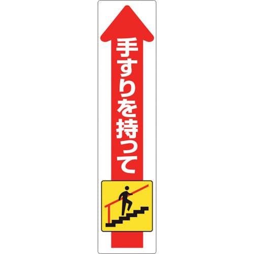 ユニット 手すり用ステッカー(上り) 832-471 安全標識 ユニット 手すり用ステッカー(上り) 832-471 安全標識