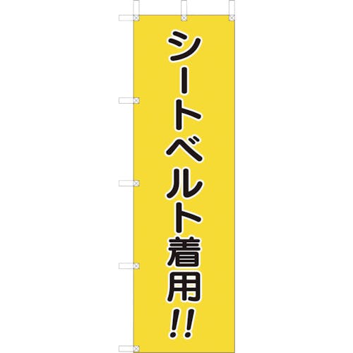 ユニット 桃太郎旗 シートベルト着用 832-56A 標示旗 ユニット 桃太郎旗 シートベルト着用 832-56A 標示旗