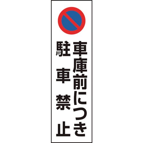 ユニット コーン用 車庫前につき駐車禁止 834-43A 安全標識 ユニット コーン用 車庫前につき駐車禁止 834-43A 安全標識