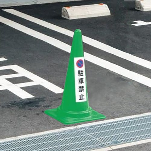 CAINZ-DASH】ユニット コーン用 関係者以外駐車禁止 834-44A