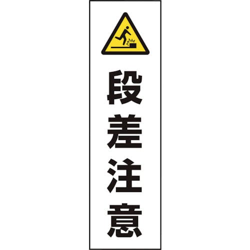 ユニット コーン用 段差注意 834-47 安全標識 ユニット コーン用 段差注意 834-47 安全標識