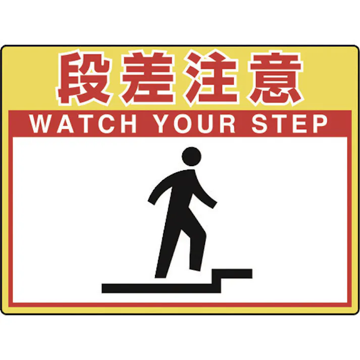 【CAINZ-DASH】ユニット 路面貼用シートユニロードフィット段差注意 835-57【別送品】