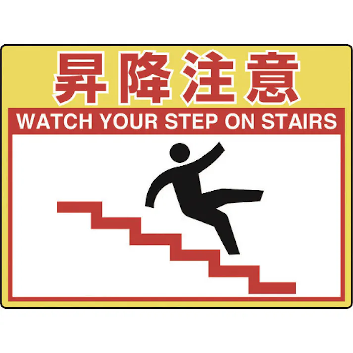 【CAINZ-DASH】ユニット 路面貼用シートユニロードフィット昇降注意 835-59【別送品】