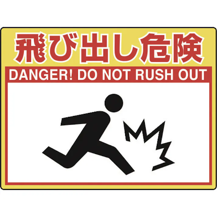 【CAINZ-DASH】ユニット 路面貼用シートユニロードフィット飛び出し 835-63【別送品】