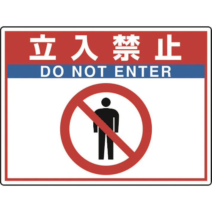 【CAINZ-DASH】ユニット 路面貼用シートユニロードフィット立入禁止 835-65【別送品】