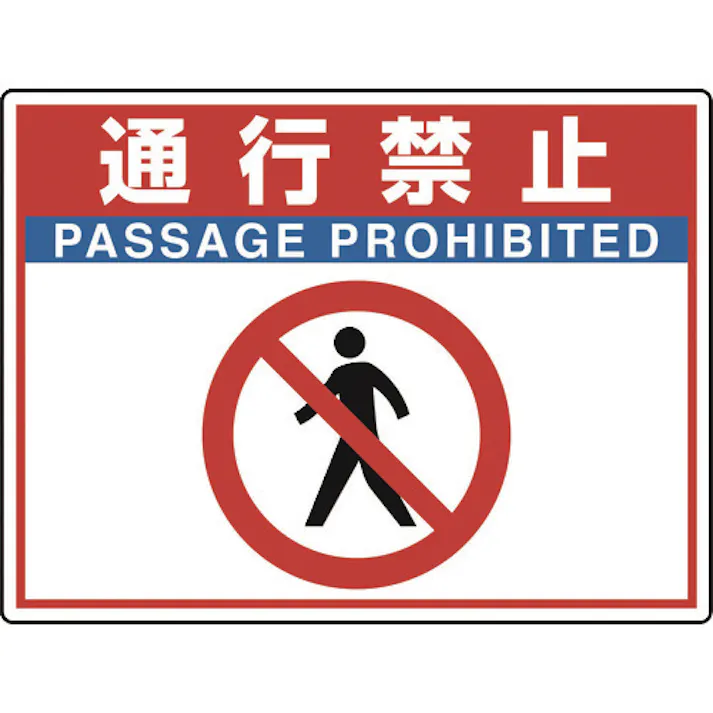 【CAINZ-DASH】ユニット 路面貼用シートユニロードフィット通行禁止 835-66【別送品】