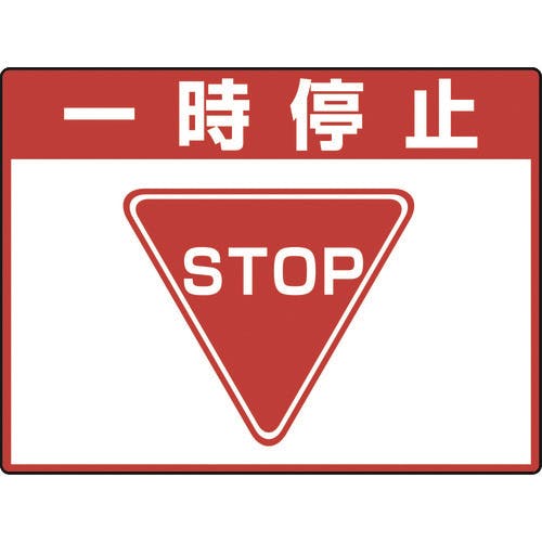 ユニット 路面貼用シートユニロードフィット一時停止 835-71 路面標識 ユニット 路面貼用シートユニロードフィット一時停止 835-71 路面標識