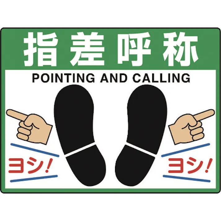 【CAINZ-DASH】ユニット 路面貼用シートユニロードフィット指差呼称 835-73【別送品】