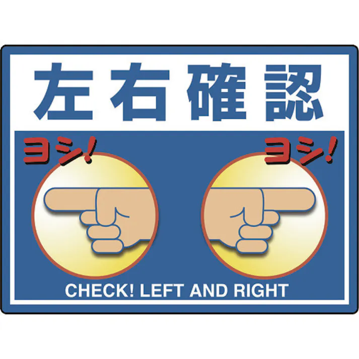 【CAINZ-DASH】ユニット 路面貼用シートユニロードフィット左右確認 835-74【別送品】