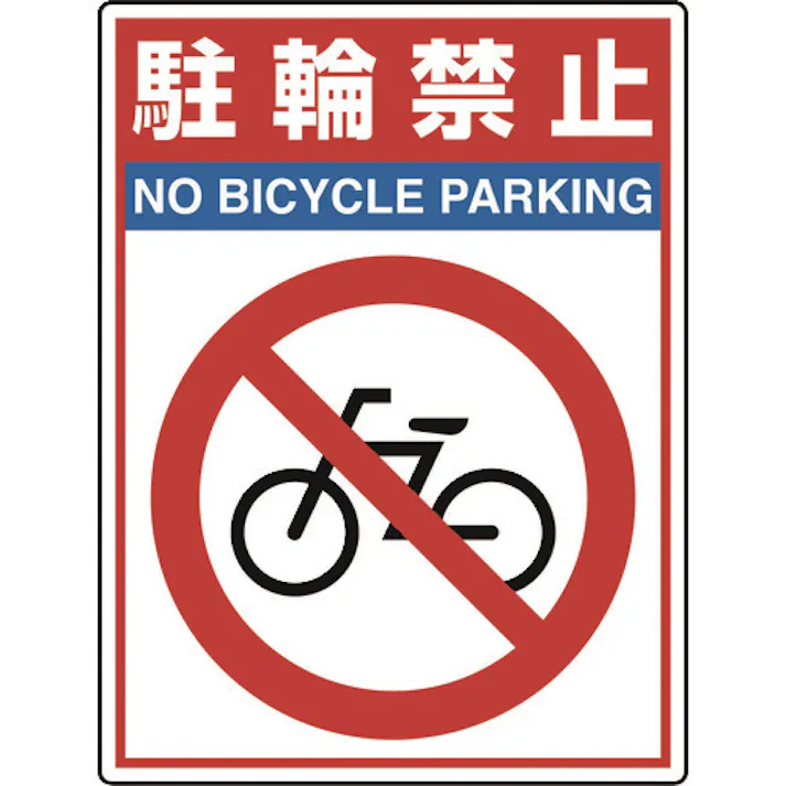 【CAINZ-DASH】ユニット 路面貼用シートユニロードフィット駐輪禁止 835-81【別送品】