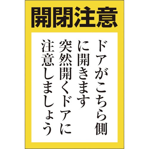 ユニット ドア開閉用ステッカー(小) 843-71 安全標識 ユニット ドア開閉用ステッカー(小) 843-71 安全標識