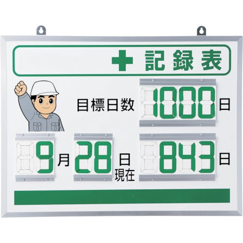 ユニット デジタル+記録表 867-401 無災害記録表 ユニット デジタル+記録表 867-401 無災害記録表