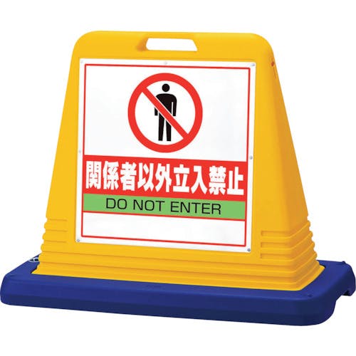 ユニット #サインキューブ関係者以外立入 片WT付 874-201A 安全標識 ユニット #サインキューブ関係者以外立入 片WT付 874-201A 安全標識