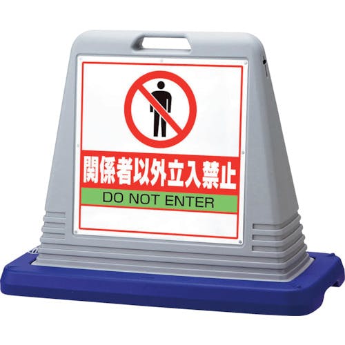 ユニット #サインキューブ関係者以外立入 片WT付 874-201AGY 安全標識 ユニット #サインキューブ関係者以外立入 片WT付 874-201AGY 安全標識