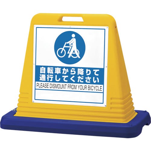 ユニット #サインキューブ自転車から降 片WT付黄 874-221 標示スタンド ユニット #サインキューブ自転車から降 片WT付黄 874-221 標示スタンド