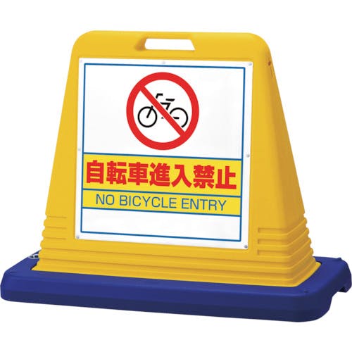 ユニット #サインキューブ自転車進入禁 両WT付黄 874-232 標示スタンド ユニット #サインキューブ自転車進入禁 両WT付黄 874-232 標示スタンド