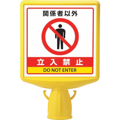 ユニット コーンサイントップ2 関係者以外…両面 874-762B 安全コーン用オプション ユニット コーンサイントップ2 関係者以外…両面 874-762B 安全コーン用オプション
