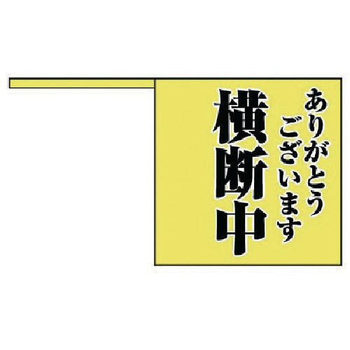 ユニット 横断旗 ありがとう横断中・ポリエチレン・10本1組 832-04 標示旗 ユニット 横断旗 ありがとう横断中・ポリエチレン・10本1組 832-04 標示旗