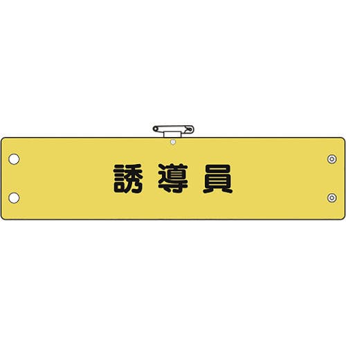 日本シリーズ職員章 Amazon.co.jp: 【ピカワン】ワンタッチ腕章「作業員」布製 ナイロン