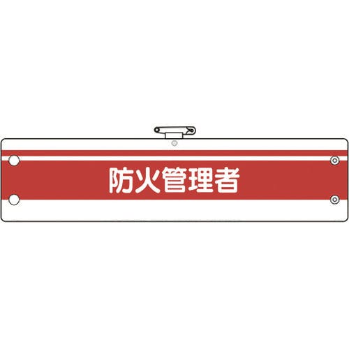 CAINZ-DASH】ユニット 消防関係腕章 防火管理者 366-85A【別送品